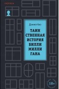 Таинственная история Билли Миллигана