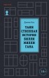 Дэниел Киз - Таинственная история Билли Миллигана