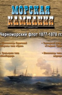  - Черноморский флот 1877-1878. Морская кампания, № 1(38)/2011