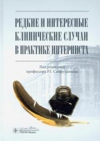 Сайфутдинов Р. - Редкие и интересные клинические случаи в практике интерниста