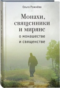 Ольга Рожнева - Монахи, священники и миряне о монашестве и священстве