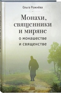 Ольга Рожнева - Монахи, священники и миряне о монашестве и священстве