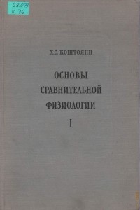 Хачатур Коштоянц - Основы сравнительной физиологии. Т.1