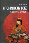 Япония в XIV веке. Хроники власти