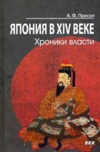 Александр Прасол - Япония в XIV веке. Хроники власти