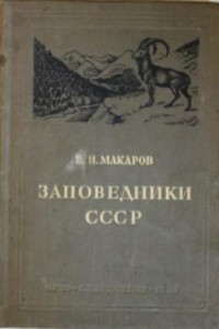 Василий Макаров - Заповедники СССР