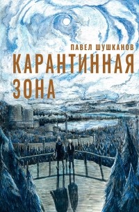 Павел Шушканов - Карантинная зона