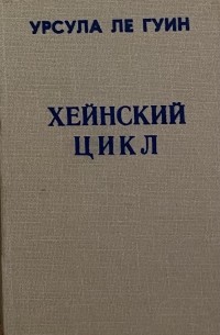 Хейнский цикл