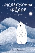 Медвежонок Фёдор. Путь домой