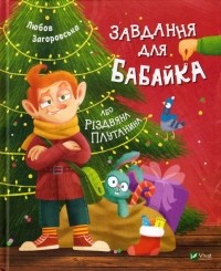 Любовь Загоровская - Завдання для Бабайка, або різдвяна плутанина