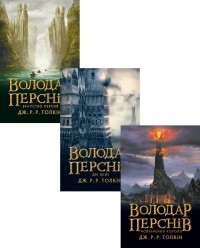 Джон Р. Р. Толкин - Володар перснів 