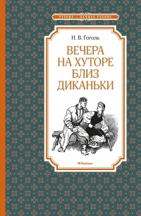 Вечера на хуторе близ Диканьки
