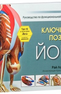 Рэй Лонг - Ключевые позы йоги. Руководство по функциональной анатомии йоги