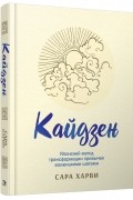 Сара Харви - Кайдзен. Японский метод трансформации привычек маленькими шагами
