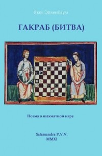 Яков Эйхенбаум - Гакраб (Битва): Поэма о шахматной игре