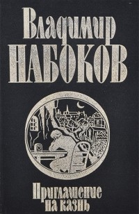 Владимир Набоков - Камера обскура. Приглашение на казнь. Отчаяние (сборник)