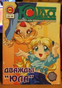 Эдванс-Пресс - Юла выпуск 4 (2006)