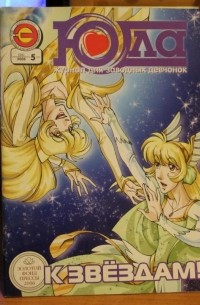 Юла выпуск 5 (2006)