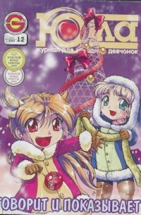 Эдванс-Пресс - Юла выпуск 12 (2006)