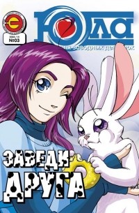 Юла выпуск 3 (2004)