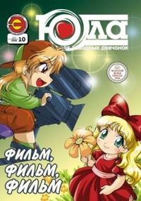 Эдванс-Пресс - Юла выпуск 10 (2006)