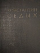 Константин Седых - Отчий край