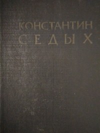 Константин Седых - Отчий край