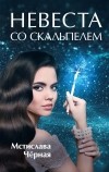 Мстислава Черная - Невеста со скальпелем