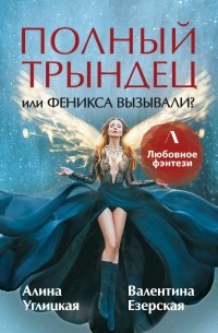  - Полный трындец, или Феникса вызывали?