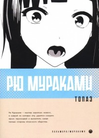 Рю Мураками - Топаз (сборник)