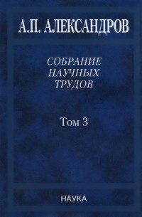 Анатолий Александров - А. П. Александров. Собрание научных трудов. В 5 томах. Том 3. Атомный флот