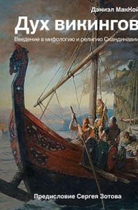 Дэниэл МакКой - Дух викингов. Введение в мифологию и религию Скандинавии