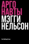 Мэгги Нельсон - Аргонавты