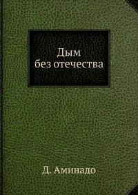 Дон-Аминадо  - Дым без отечества