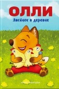 Юлия Сибирцева - Лисёнок Олли в деревне (сборник)