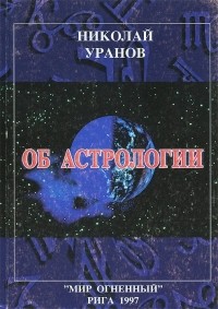 Николай Уранов - Об астрологии