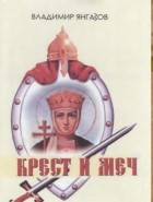 Владимир Янгазов - Крест и меч