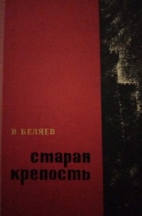 Владимир Беляев - Старая крепость. Трилогия