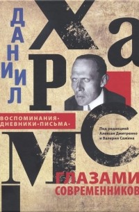  - Даниил Хармс глазами современников. Воспоминания. Дневники. Письма