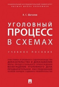 А.С. Шаталов - Уголовный процесс в схемах. Учебное пособие