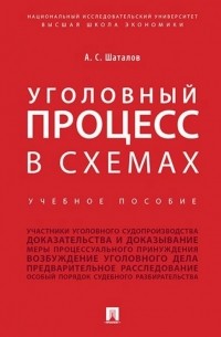 А.С. Шаталов - Уголовный процесс в схемах. Учебное пособие