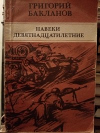 Григорий Бакланов - Навеки девятнадцатилетние. Повесть