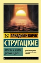 Аркадий и Борис Стругацкие - Попытка к бегству. Далекая радуга (сборник)