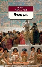 Маргита Фигули - Вавилон