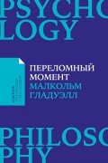 Малькольм Гладуэлл - Переломный момент. Как незначительные изменения приводят к глобальным переменам