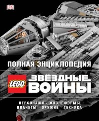  - LEGO Звёздные войны. Полная энциклопедия