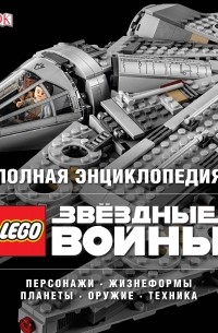  - LEGO Звёздные войны. Полная энциклопедия