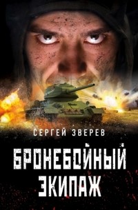 Бронебойный экипаж