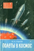 Юрий Сушков - Полеты в космос