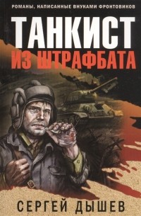 Танкист из штрафбата